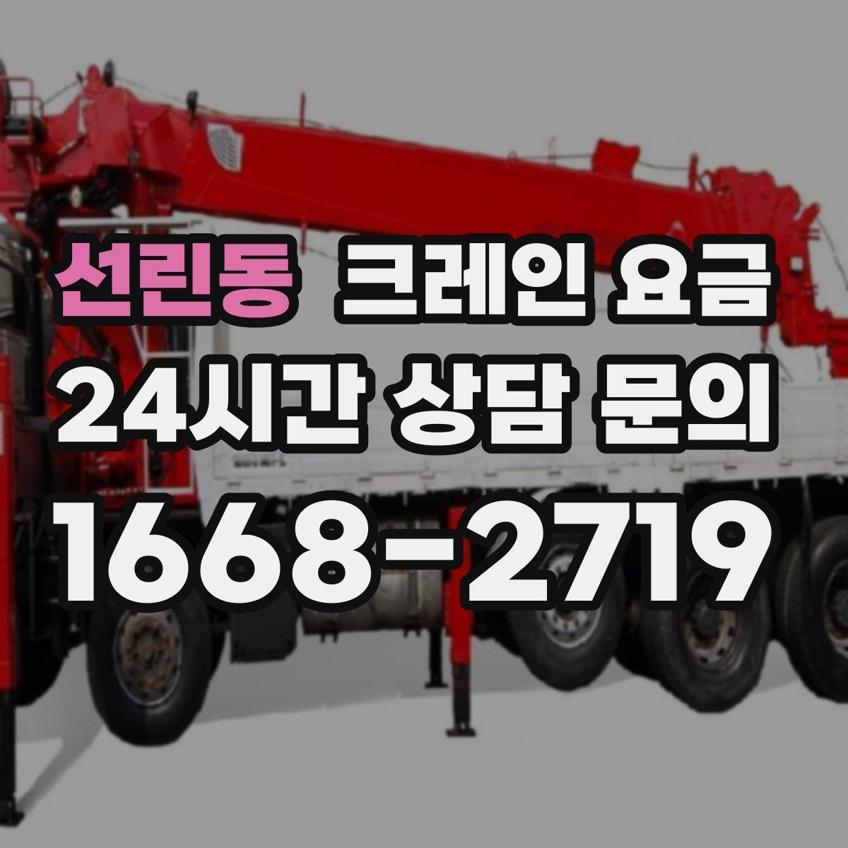 선린동 크레인 요금