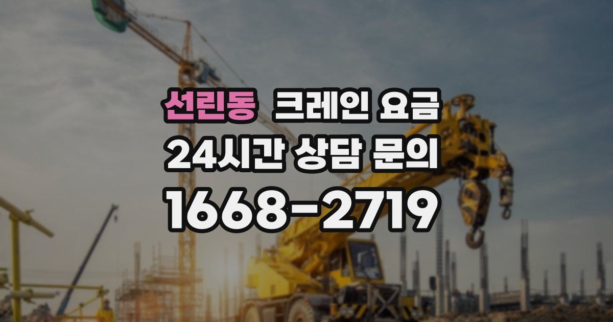 선린동 크레인 요금