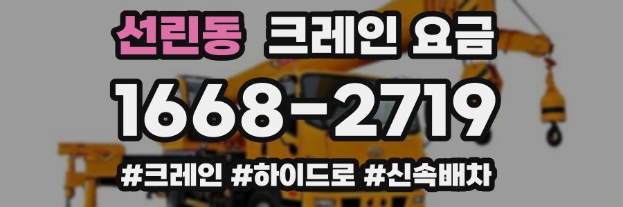 선린동 크레인 요금