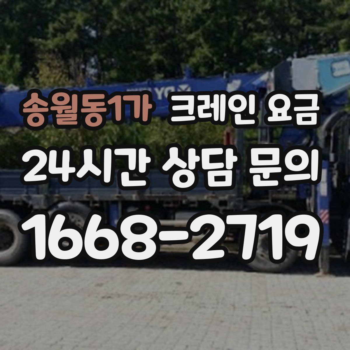 송월동1가 크레인 요금