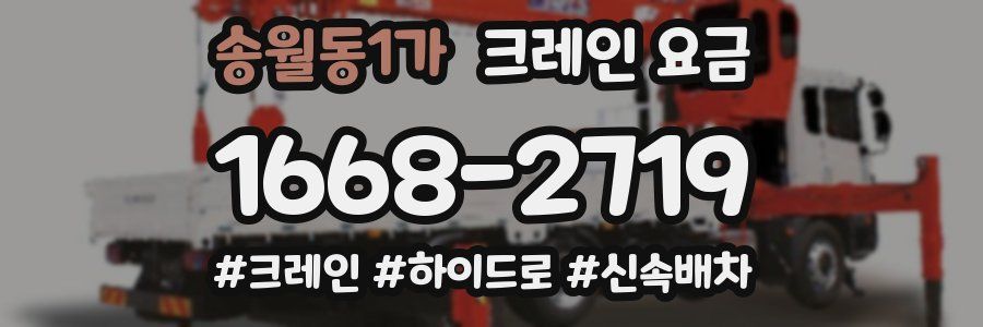 송월동1가 크레인 요금