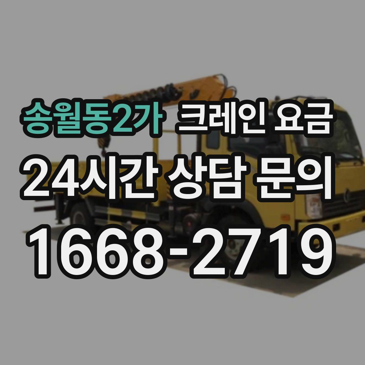 송월동2가 크레인 요금