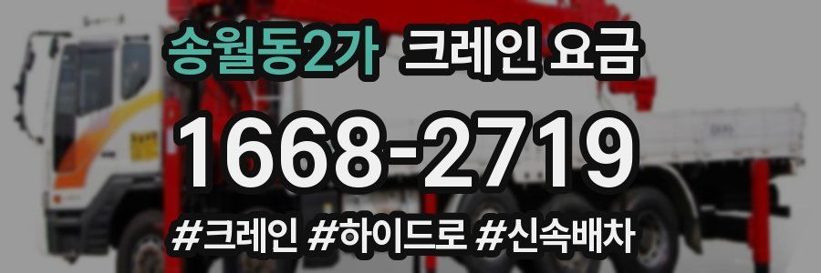 송월동2가 크레인 요금