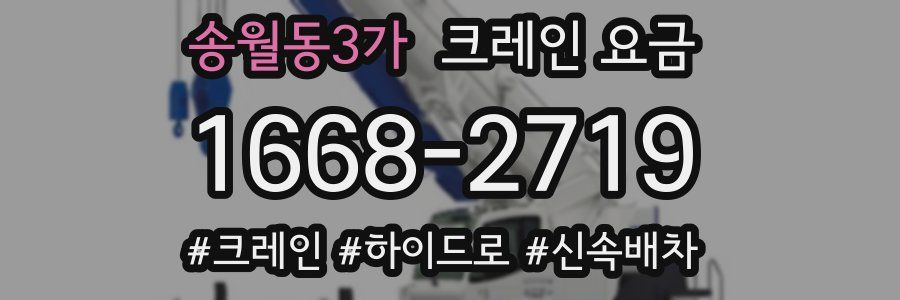 송월동3가 크레인 요금