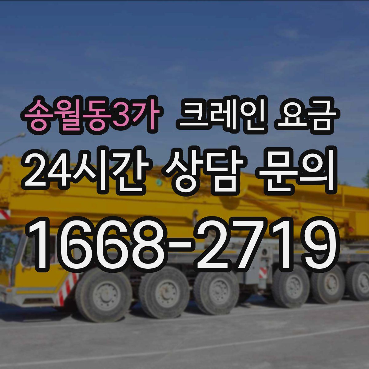 송월동3가 크레인 요금