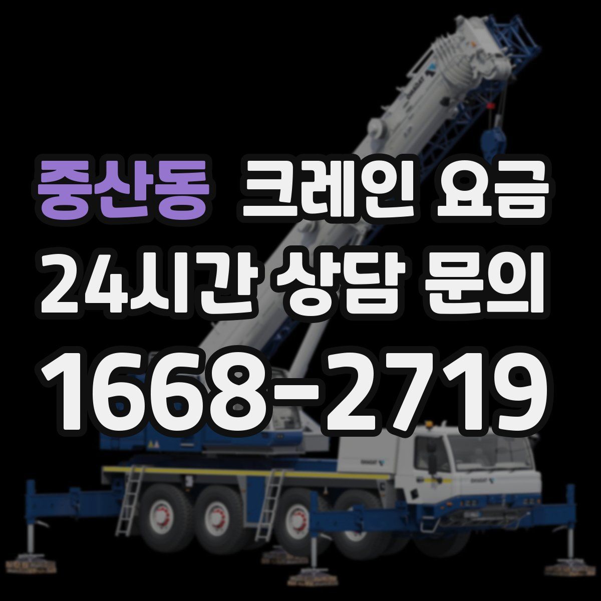 중산동 크레인 요금