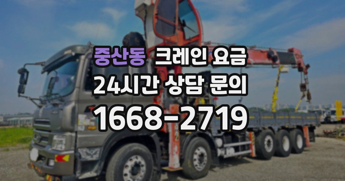 중산동 크레인 요금