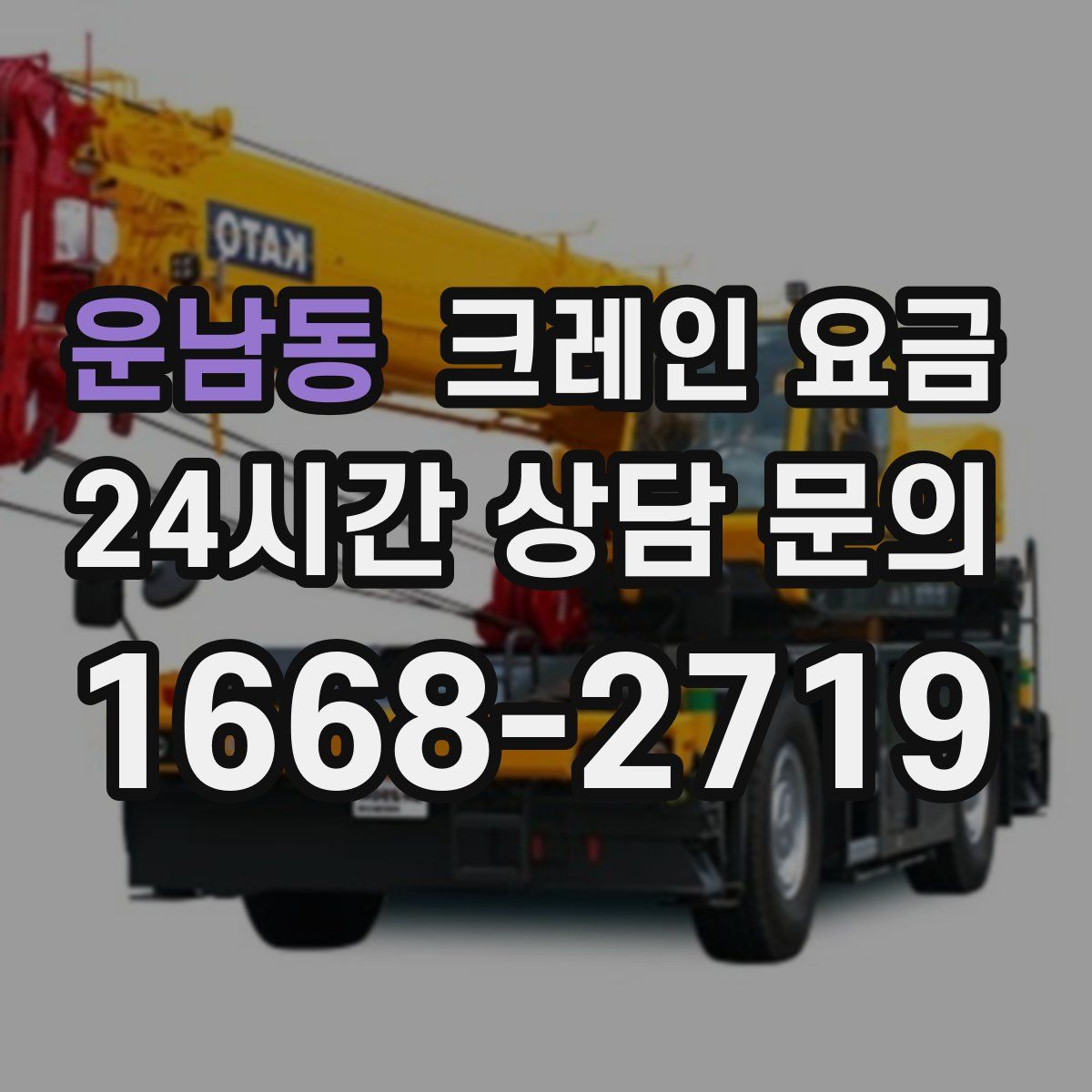 운남동 크레인 요금