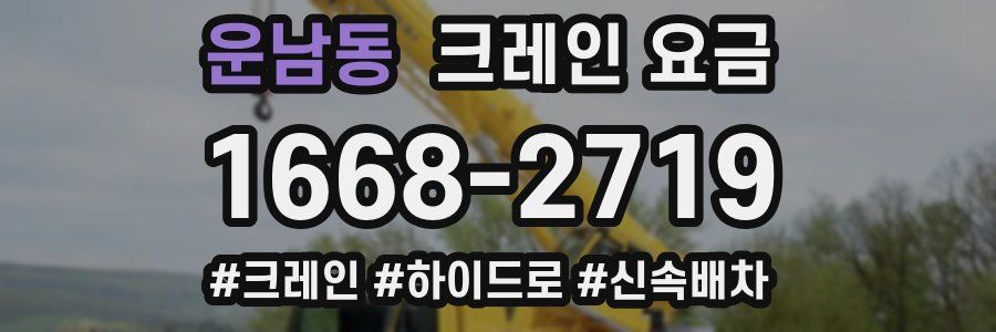 운남동 크레인 요금