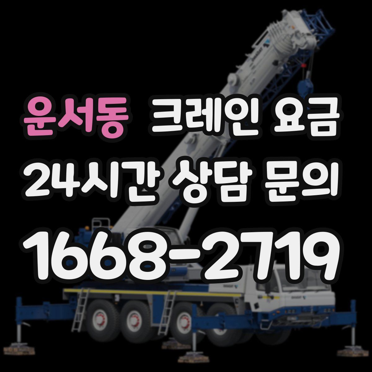 운서동 크레인 요금