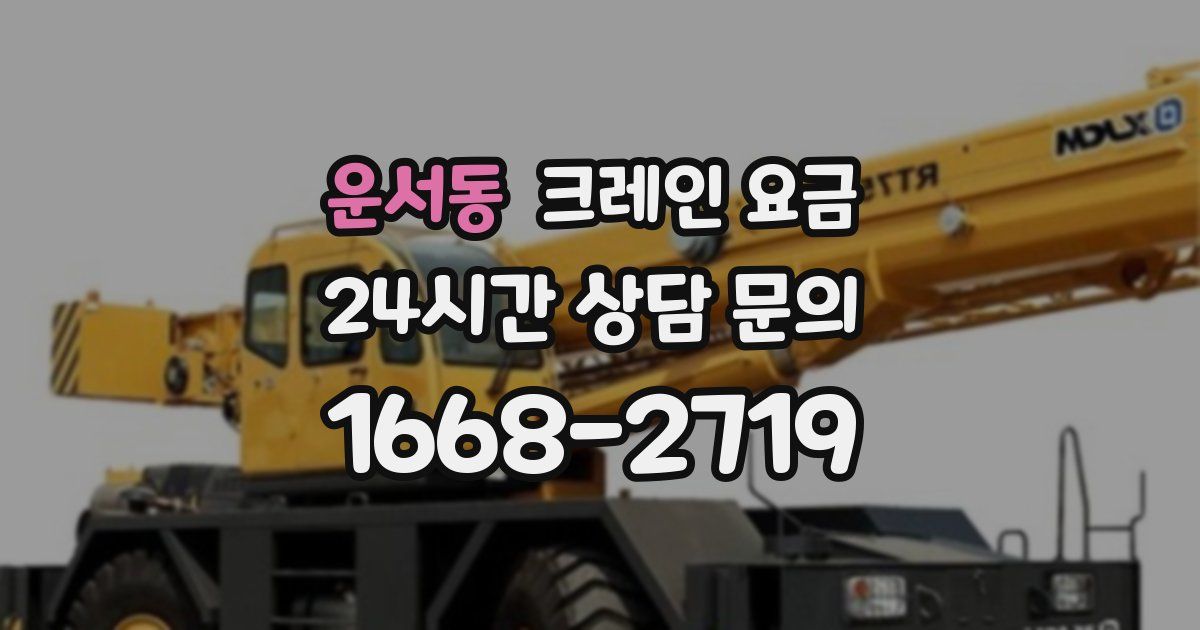 운서동 크레인 요금