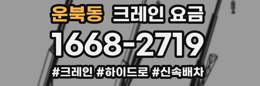 운북동 크레인 요금
