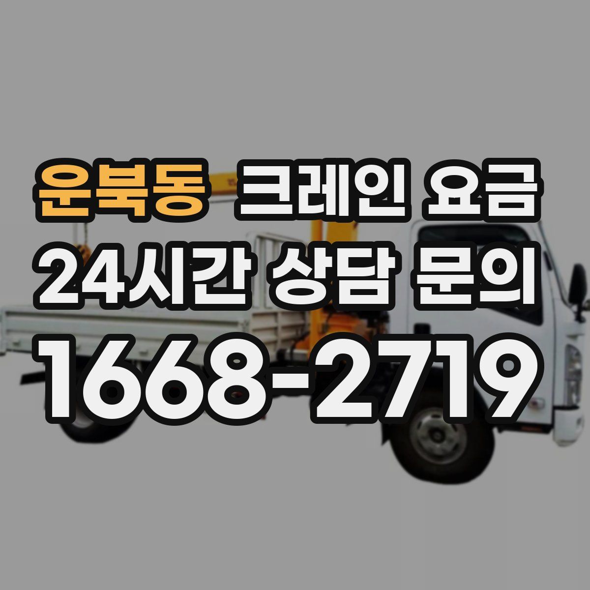 운북동 크레인 요금