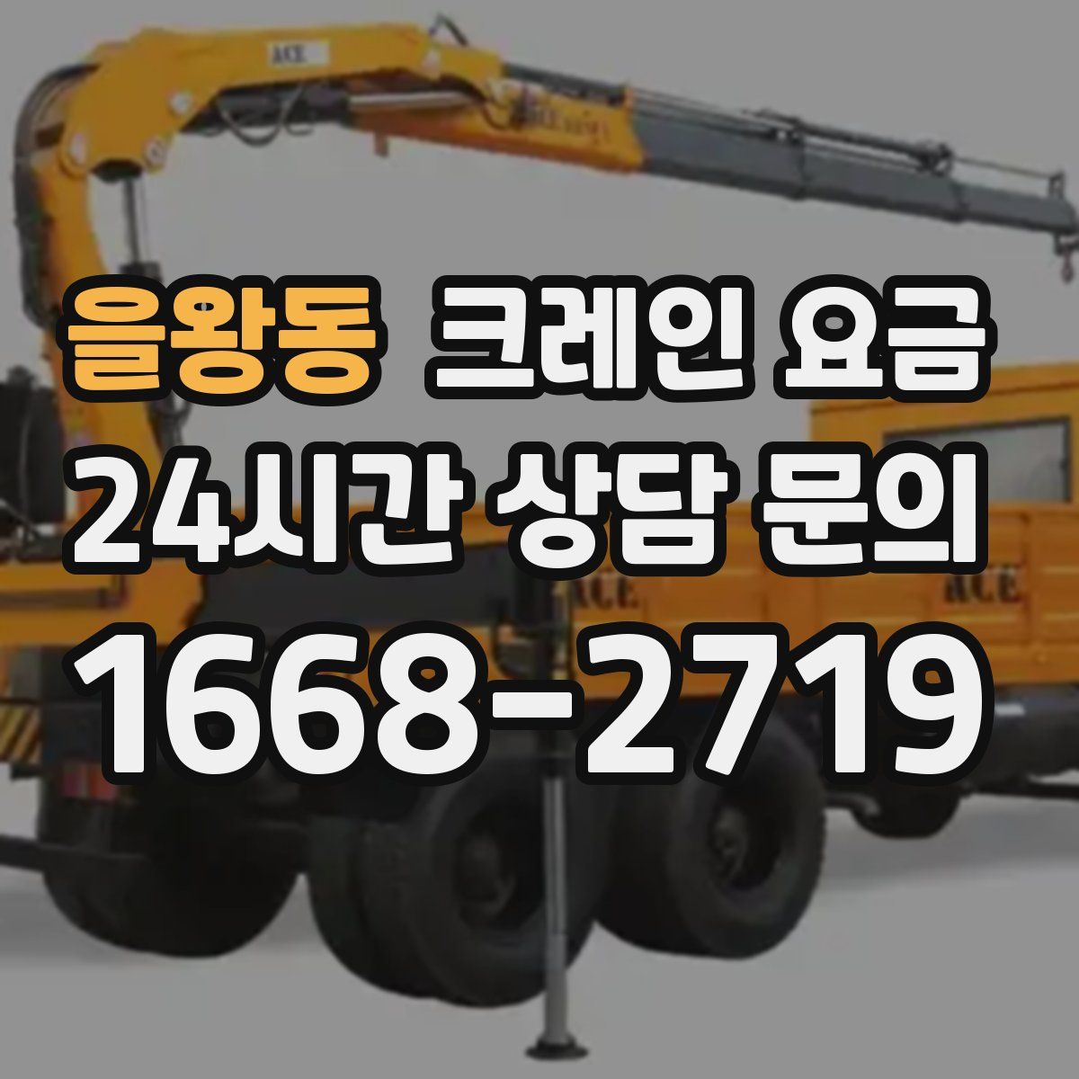 을왕동 크레인 요금