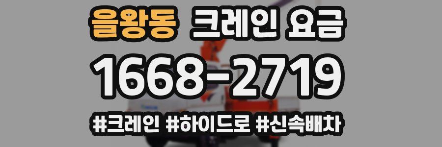 을왕동 크레인 요금