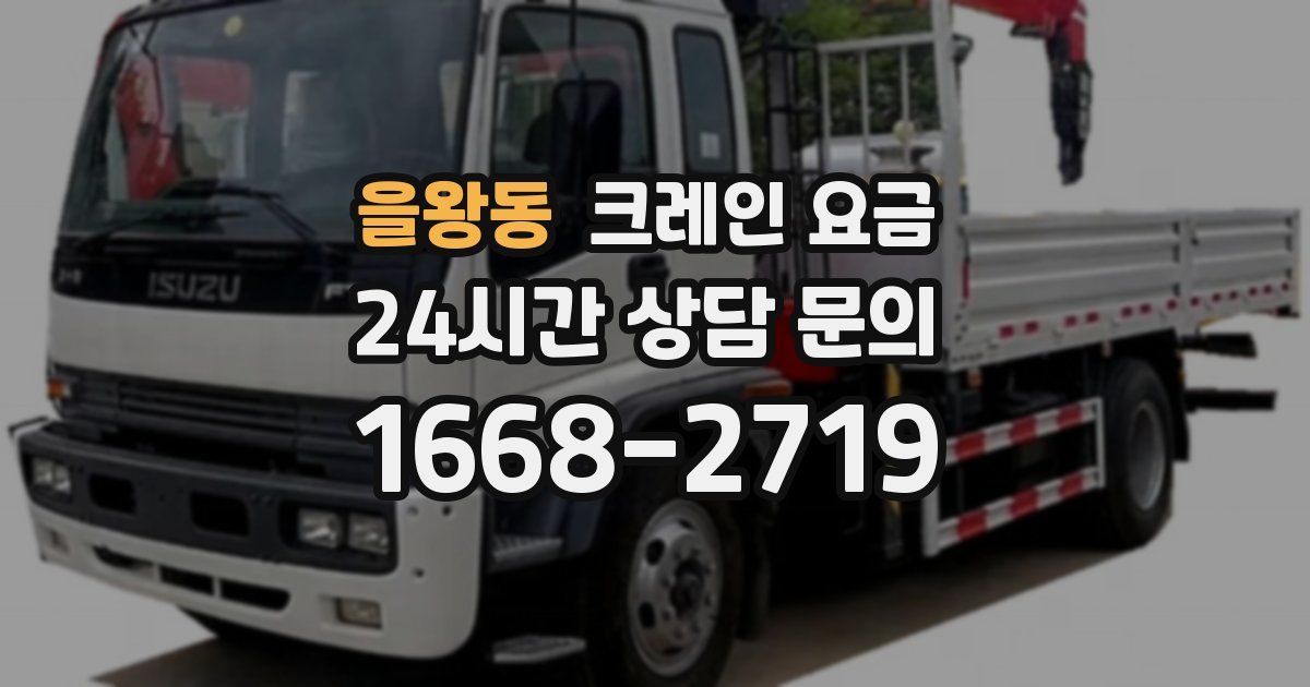 을왕동 크레인 요금