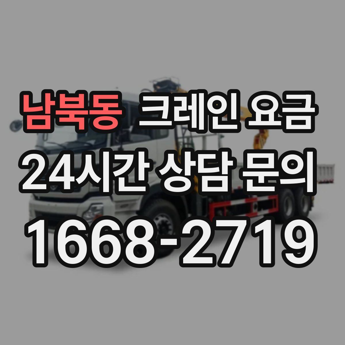 남북동 크레인 요금