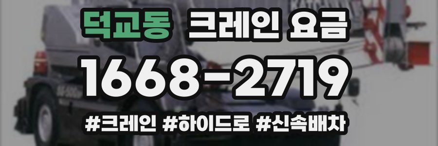 덕교동 크레인 요금