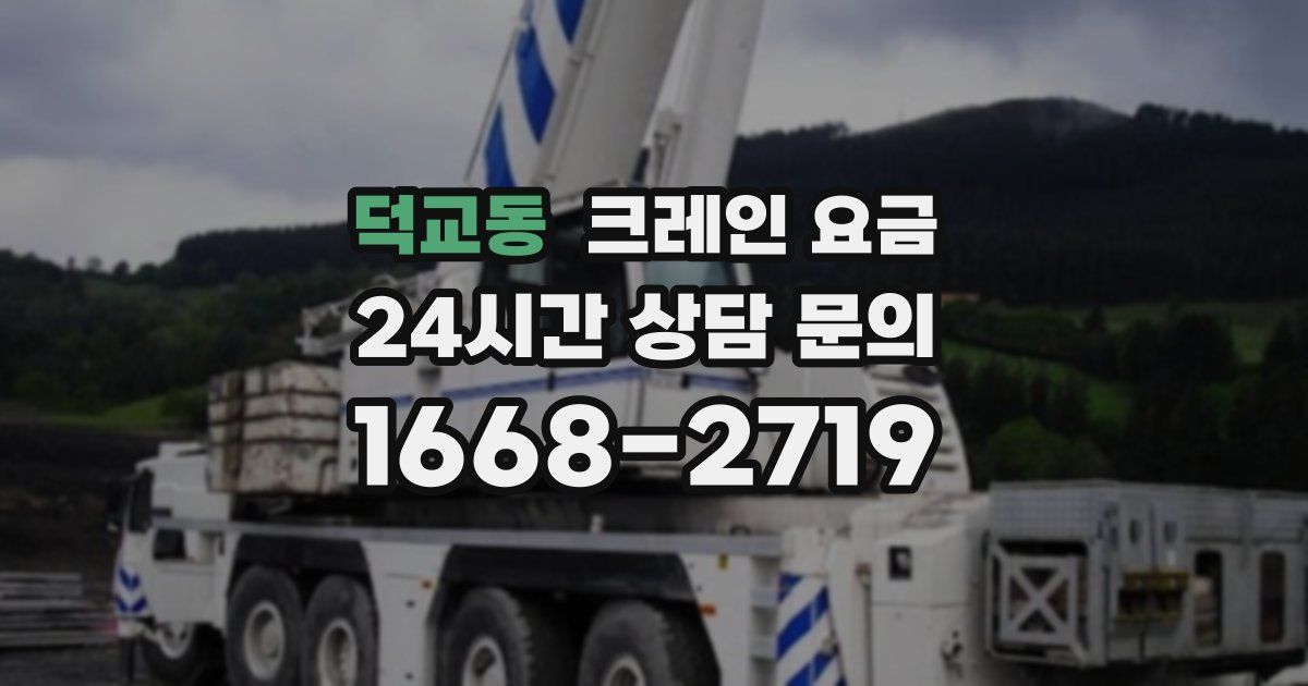 덕교동 크레인 요금
