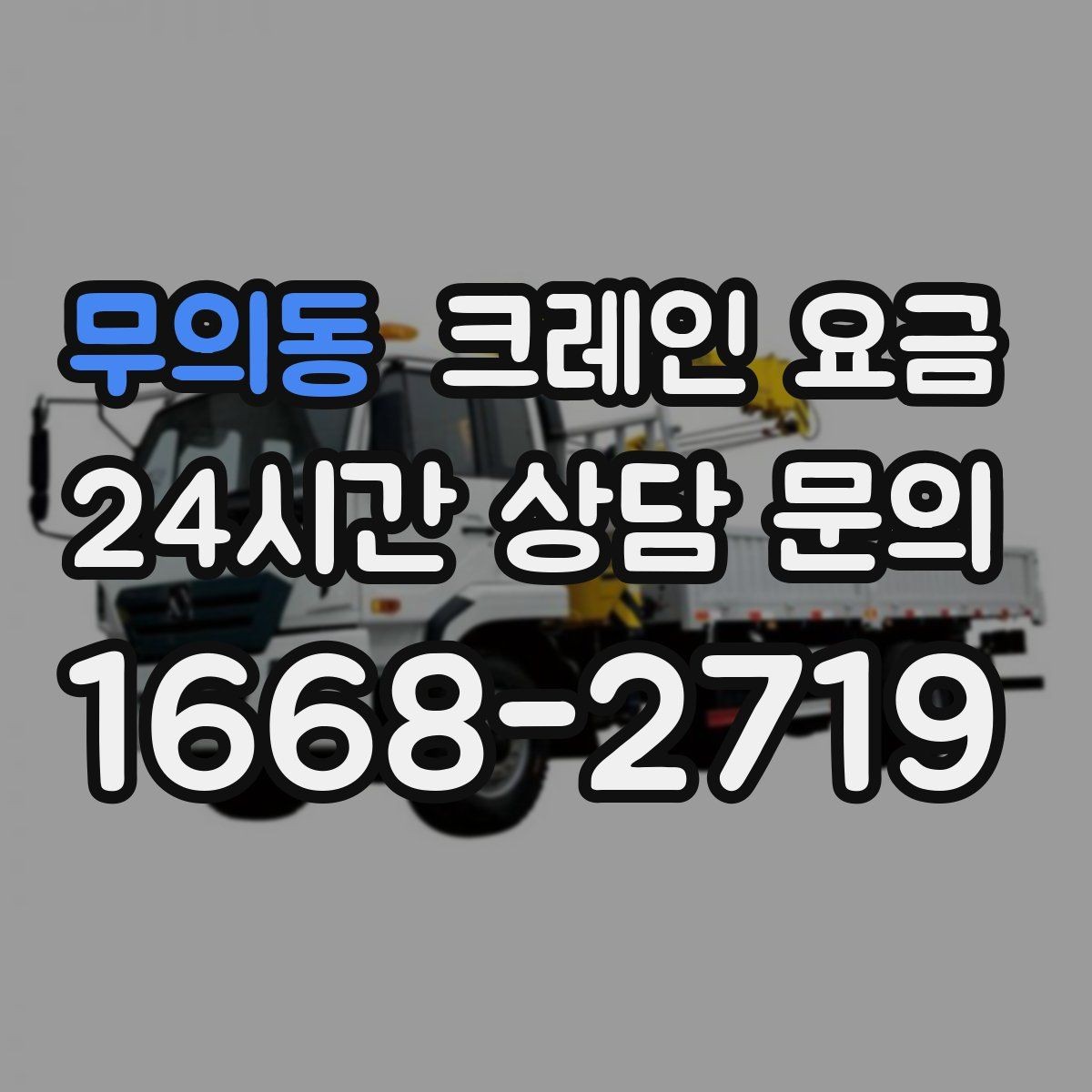 무의동 크레인 요금 비교할 때 함께 살펴야 할 조건들