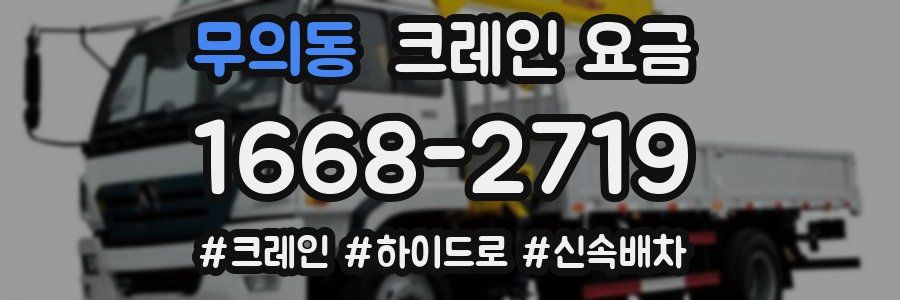 무의동 크레인 요금