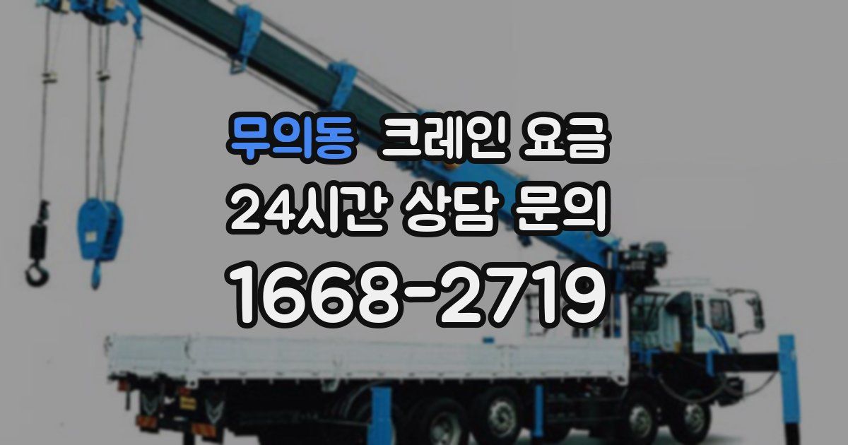 무의동 크레인 요금