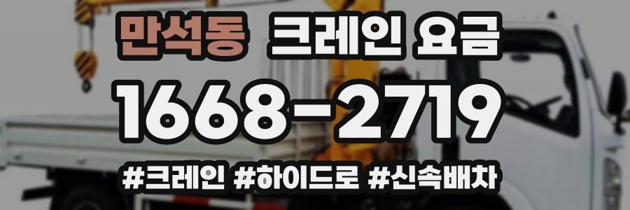 만석동 크레인 요금