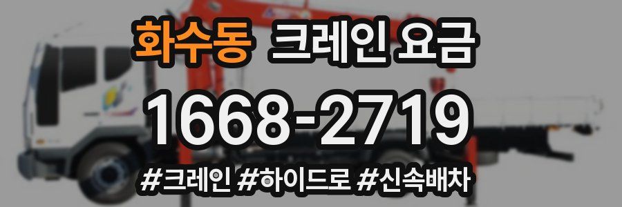 화수동 크레인 요금