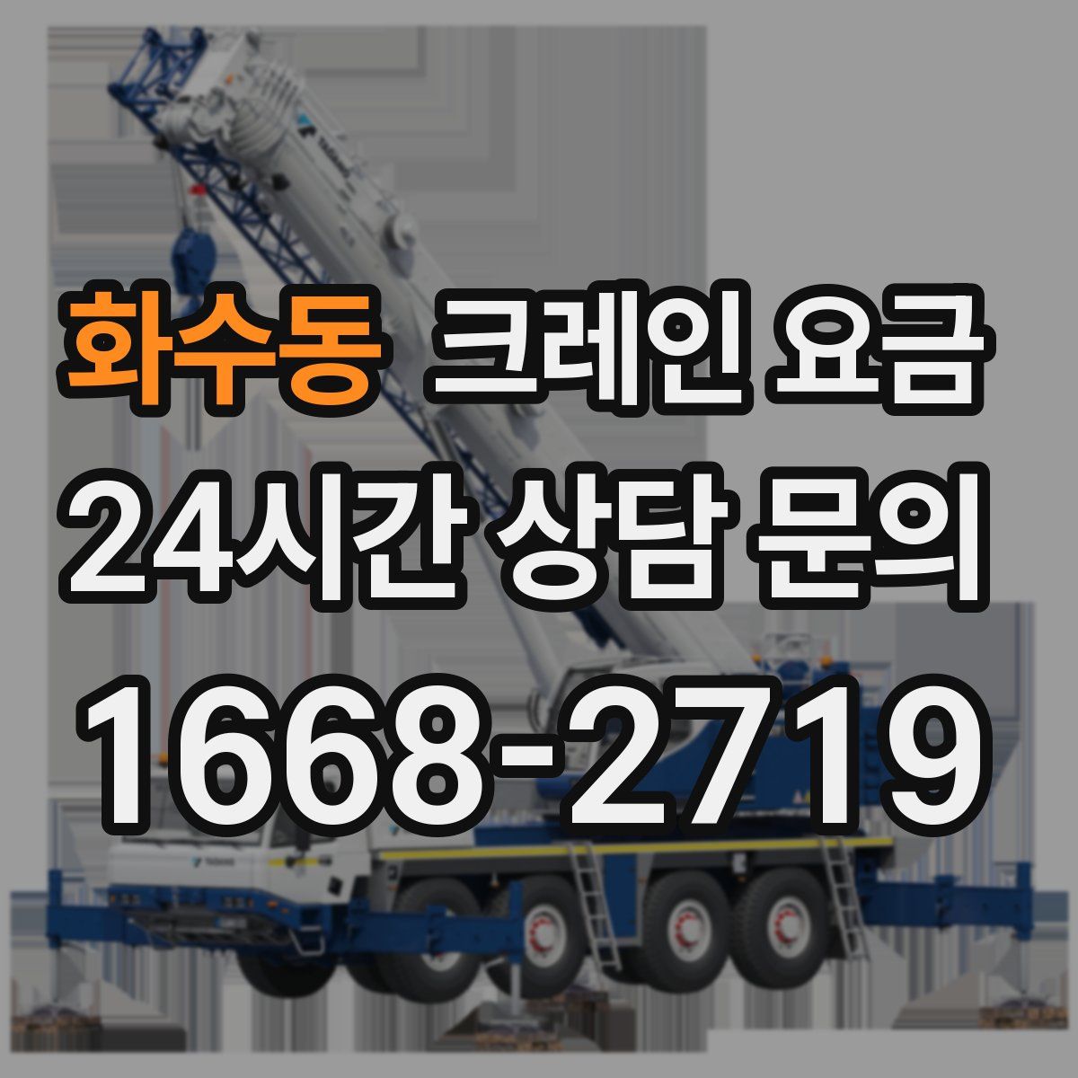 화수동 크레인 요금