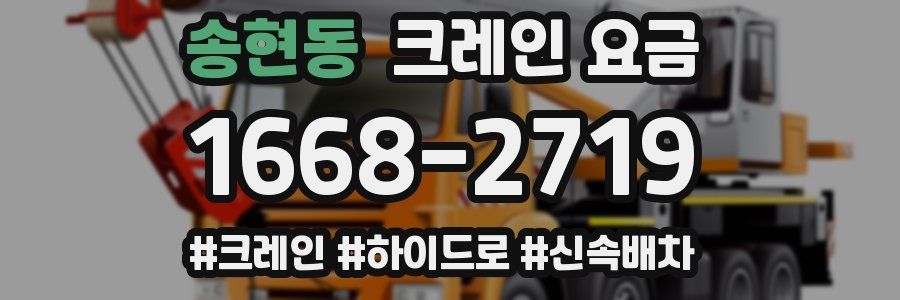 송현동 크레인 요금