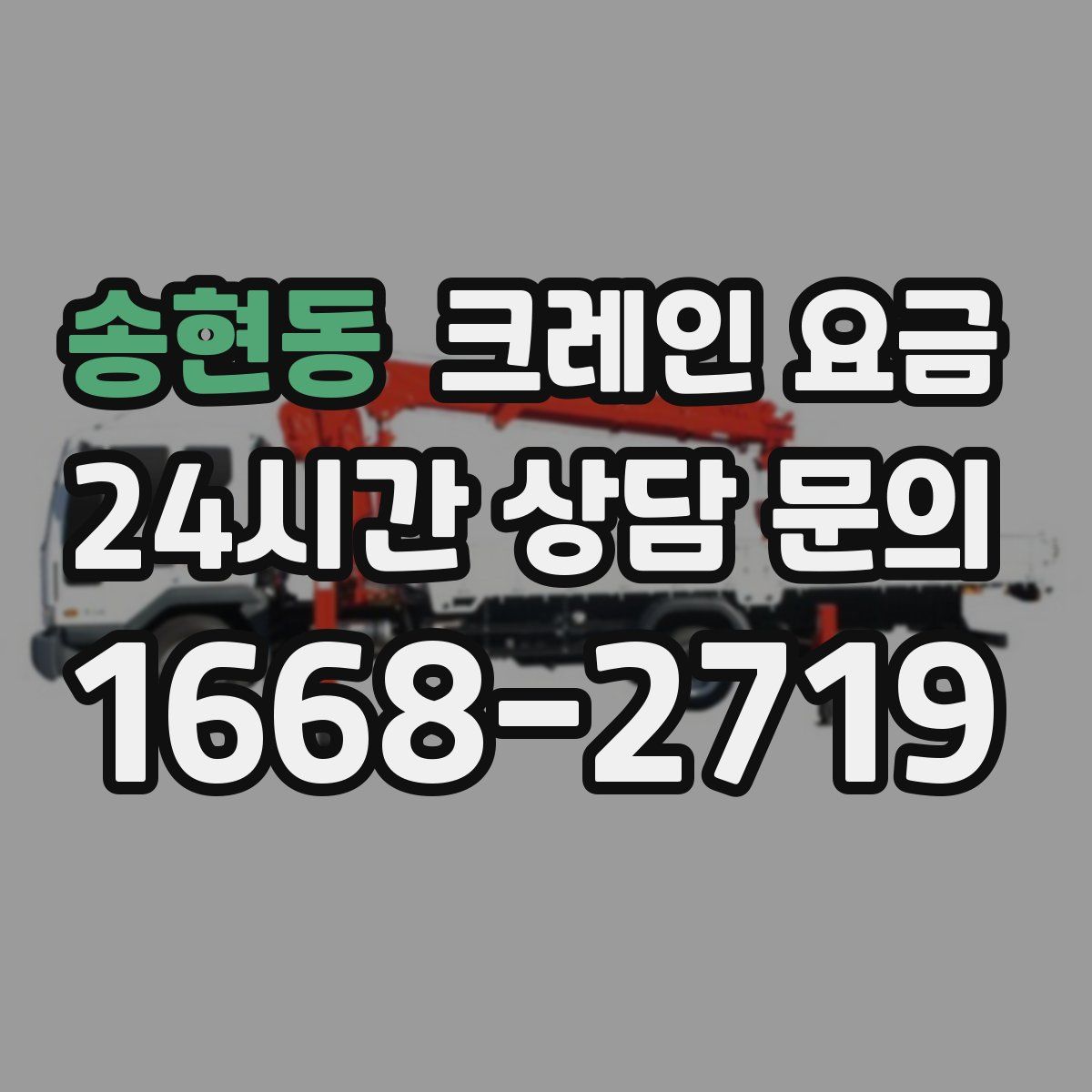 송현동 크레인 요금