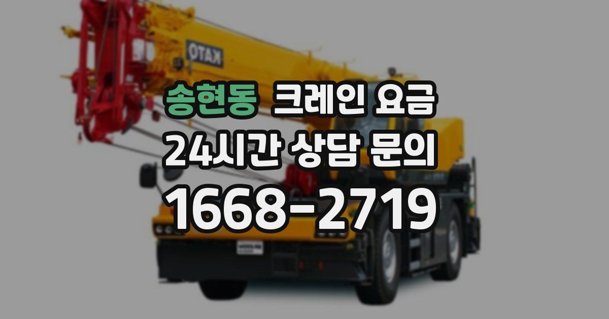 송현동 크레인 요금