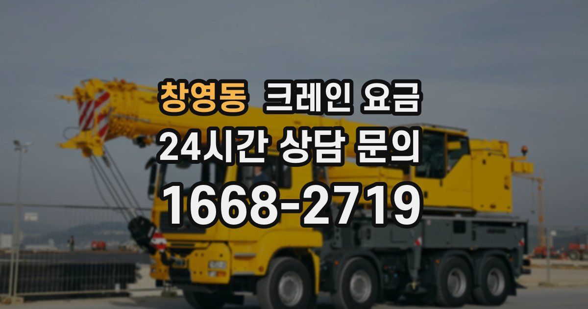 창영동 크레인 요금