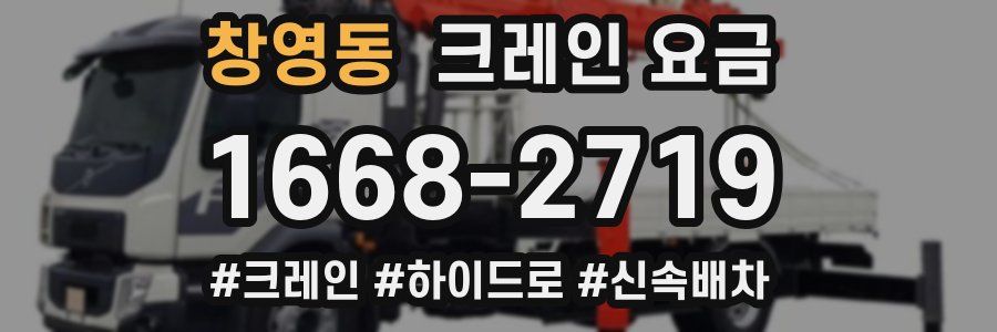 창영동 크레인 요금