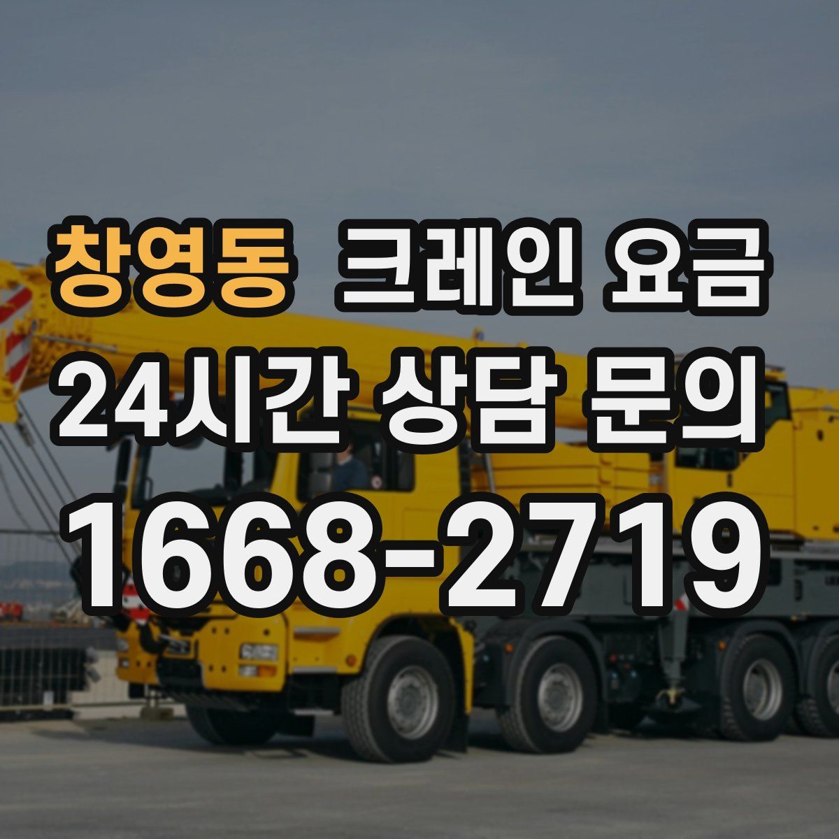 창영동 크레인 요금