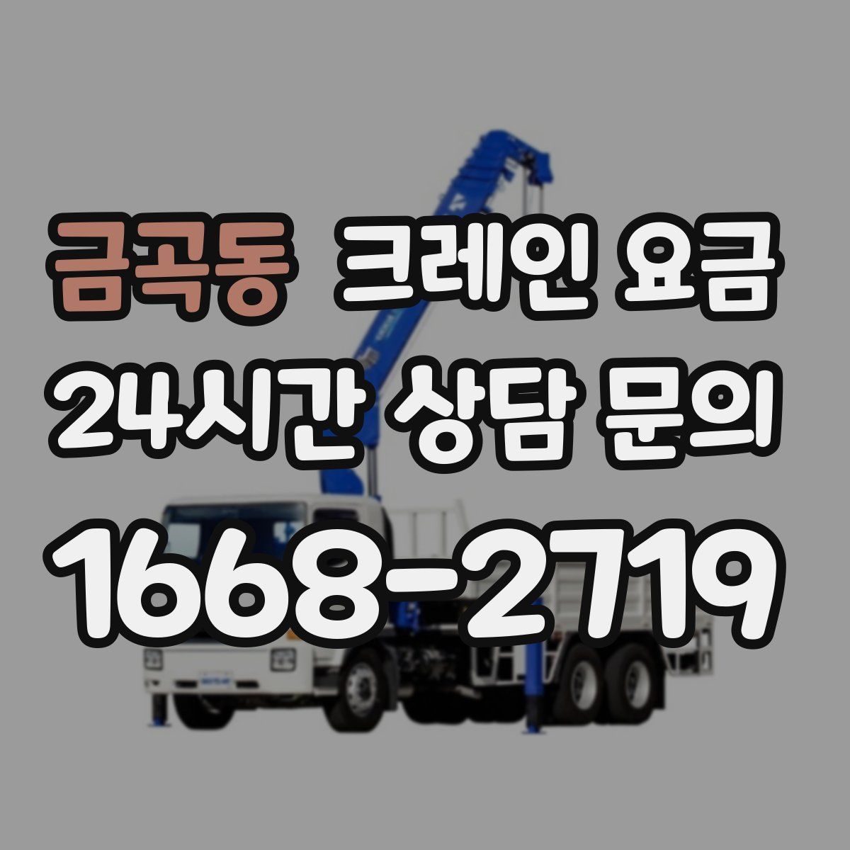금곡동 크레인 요금