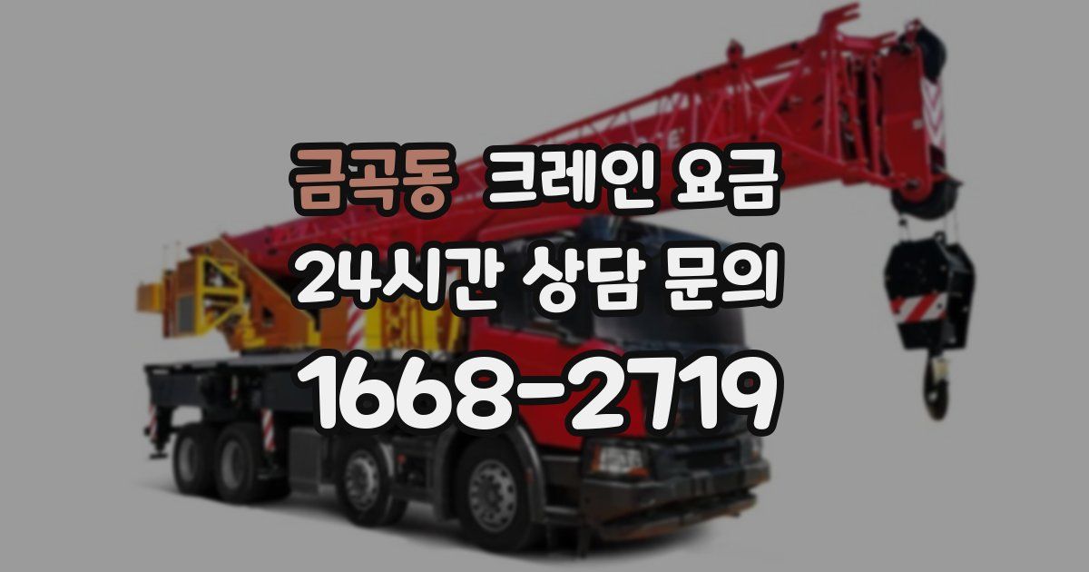 금곡동 크레인 요금