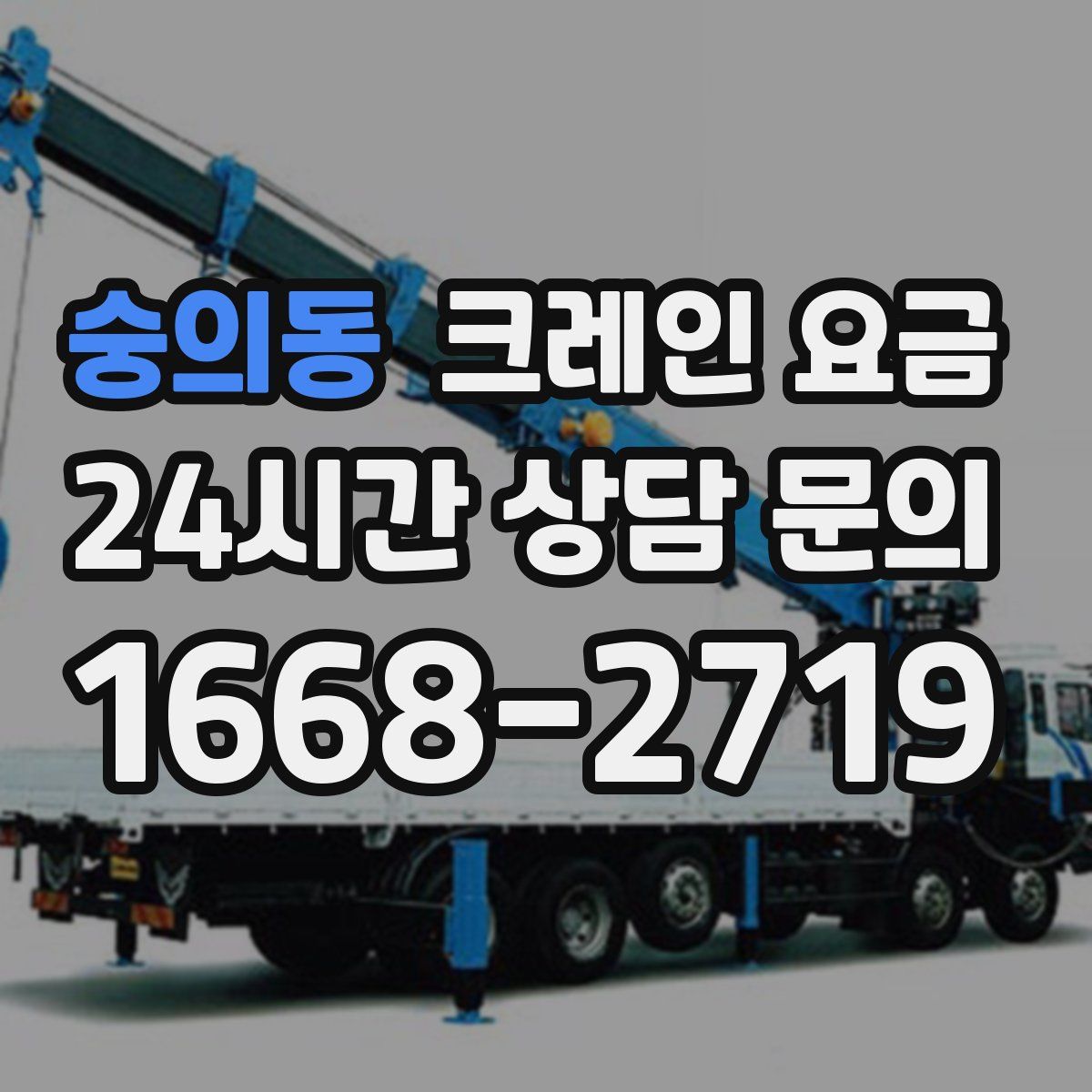 숭의동 크레인 요금