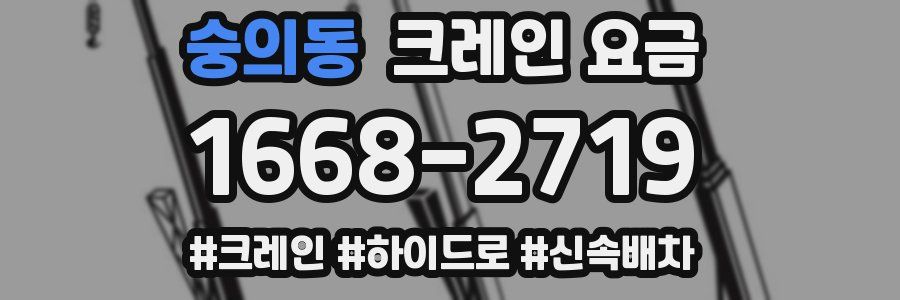 숭의동 크레인 요금