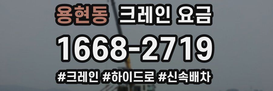 용현동 크레인 요금