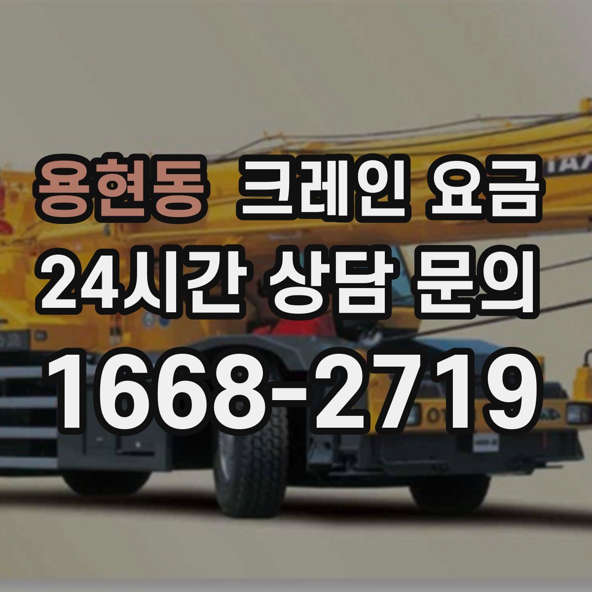 용현동 크레인 요금