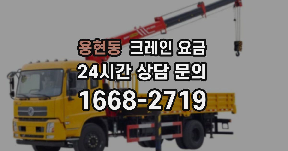 용현동 크레인 요금
