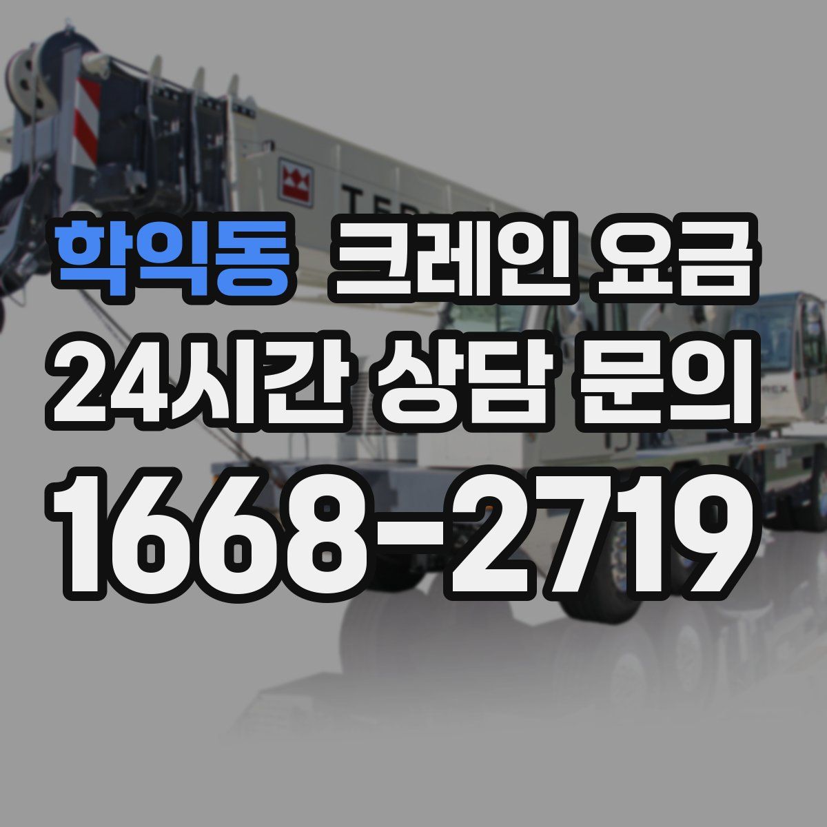 학익동 크레인 요금