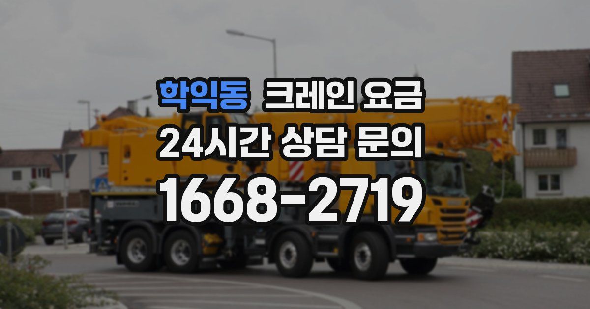 학익동 크레인 요금