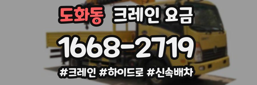 도화동 크레인 요금