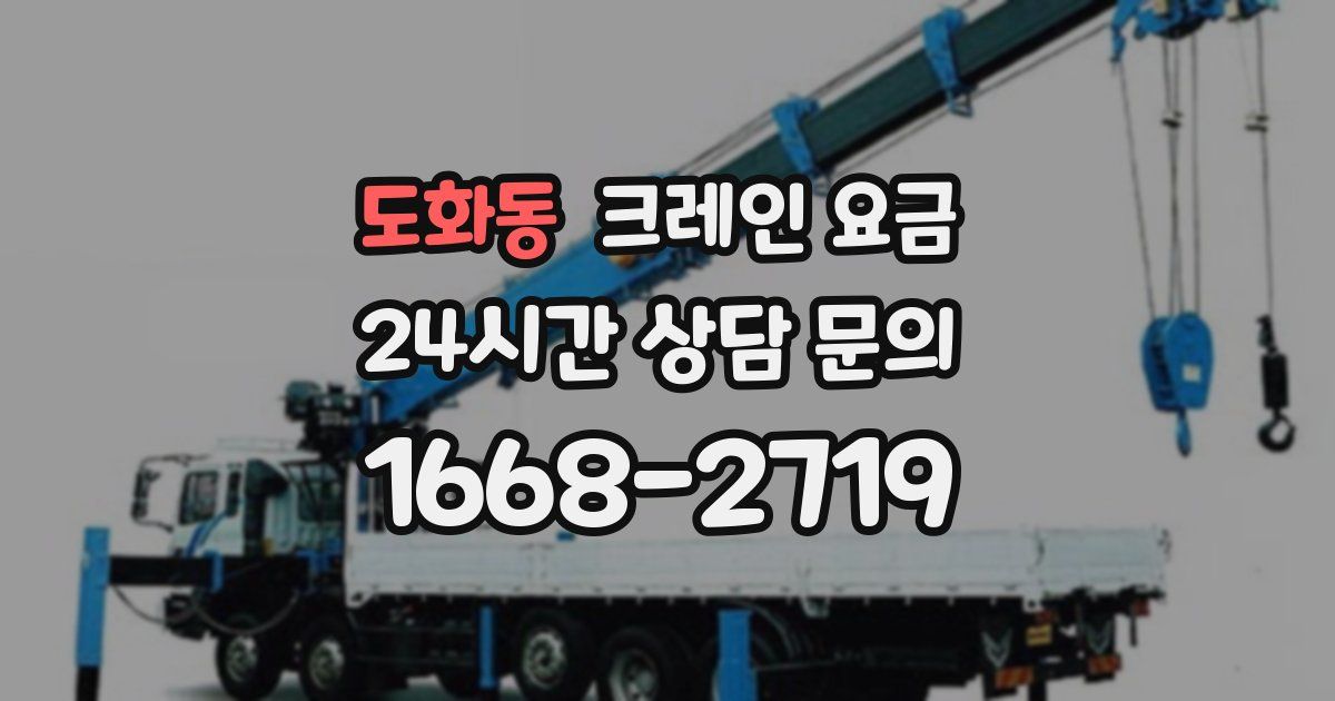 도화동 크레인 요금