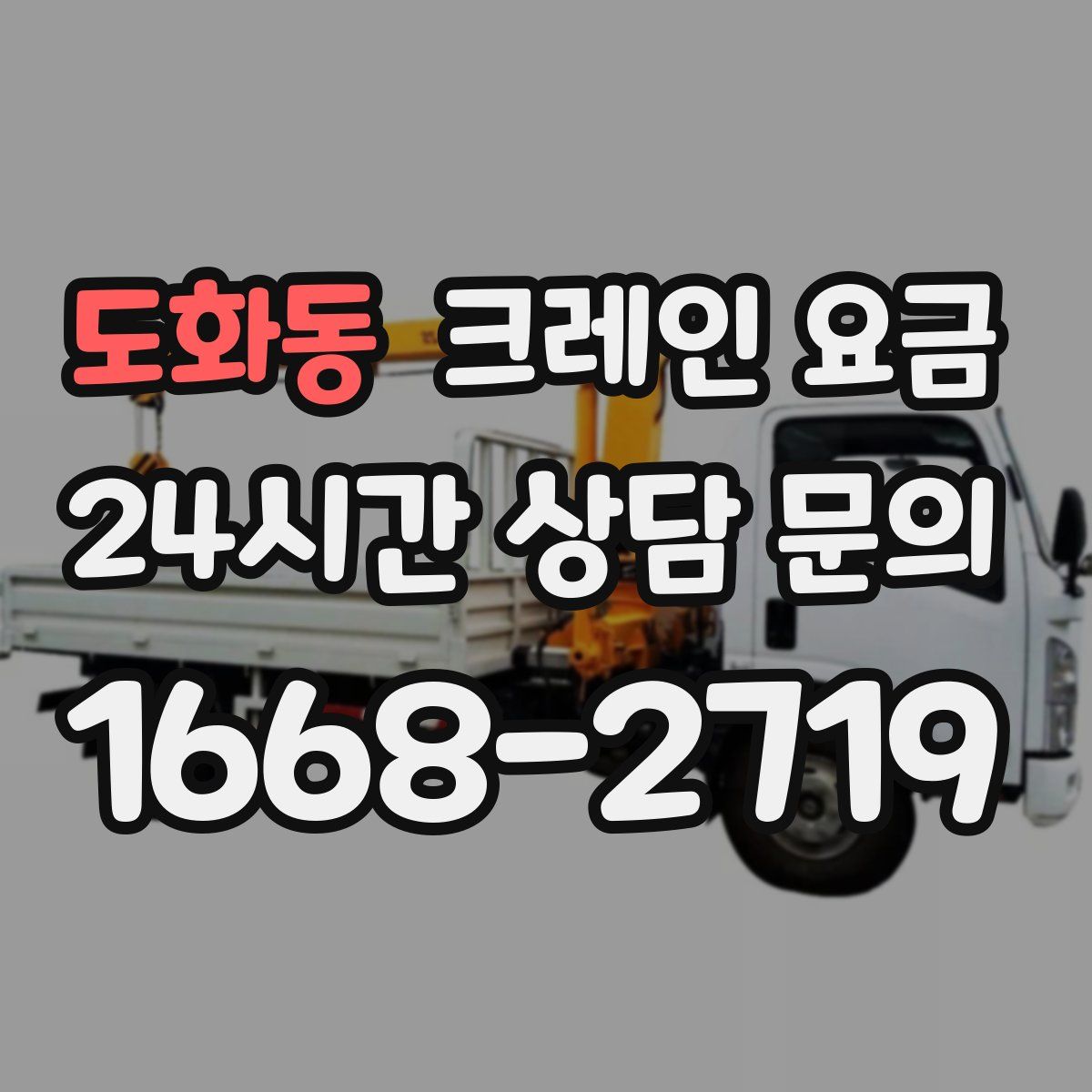 도화동 크레인 요금