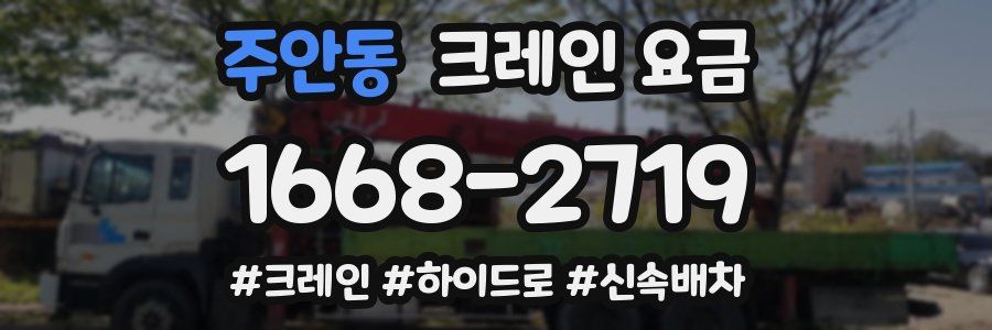주안동 크레인 요금