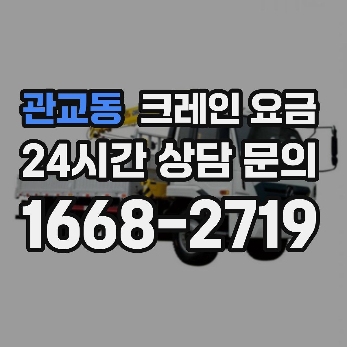 관교동 크레인 요금