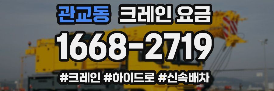 관교동 크레인 요금